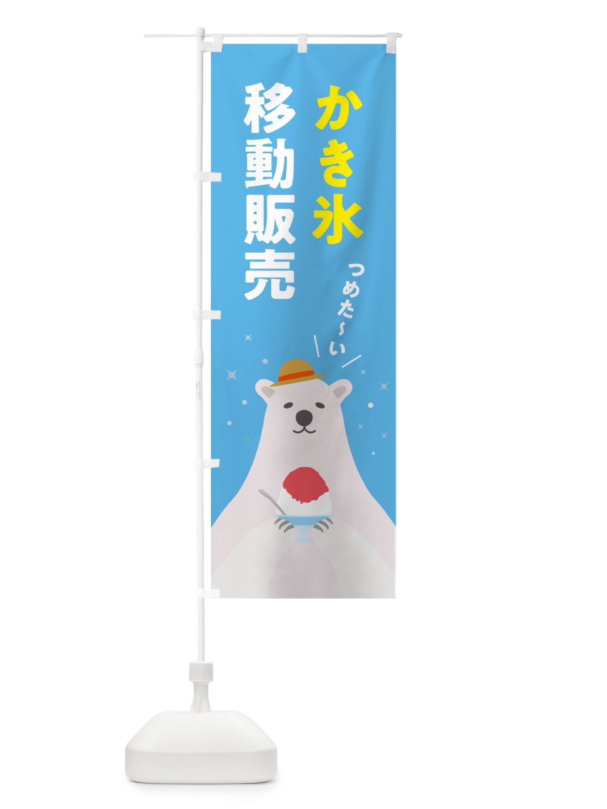 のぼり かき氷移動販売 のぼり旗 5T6T(デザイン【A】)