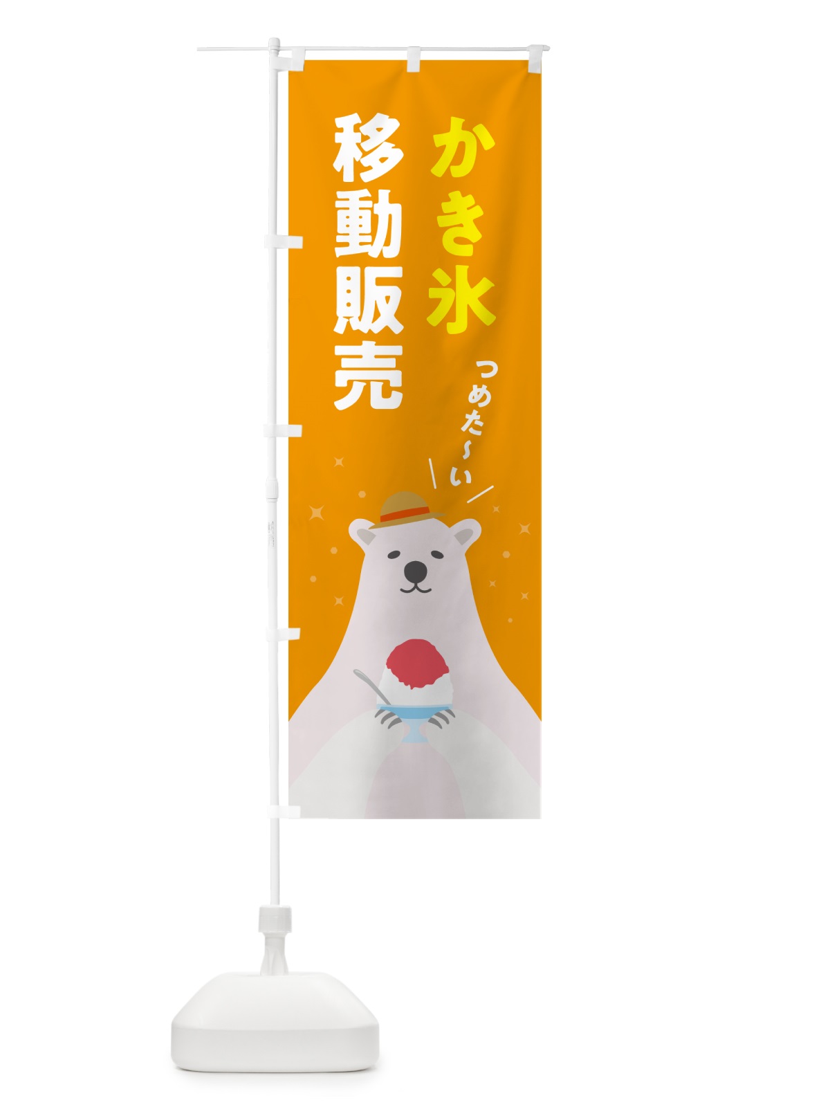 のぼり かき氷移動販売 のぼり旗 5T6T(デザイン【B】)