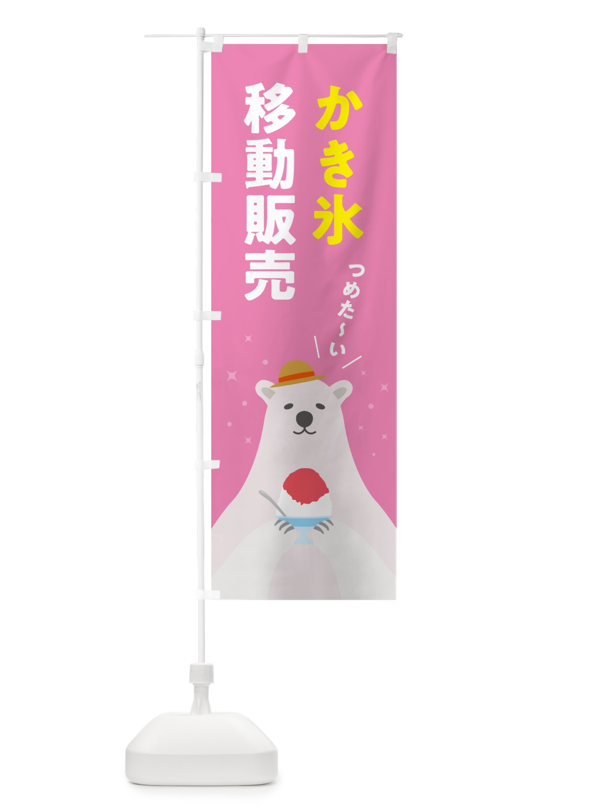 のぼり かき氷移動販売 のぼり旗 5T6T(デザイン【C】)