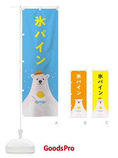 のぼり かき氷パイン・かき氷パイナップル のぼり旗 5T6U