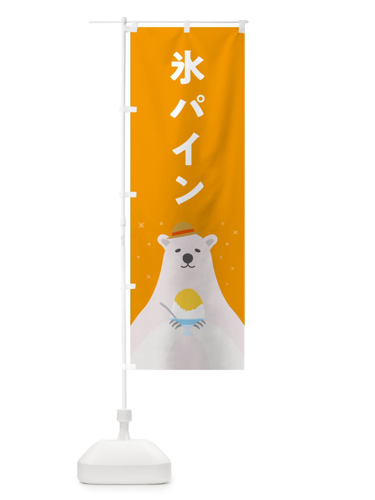 のぼり かき氷パイン・かき氷パイナップル のぼり旗 5T6U(デザイン【B】)
