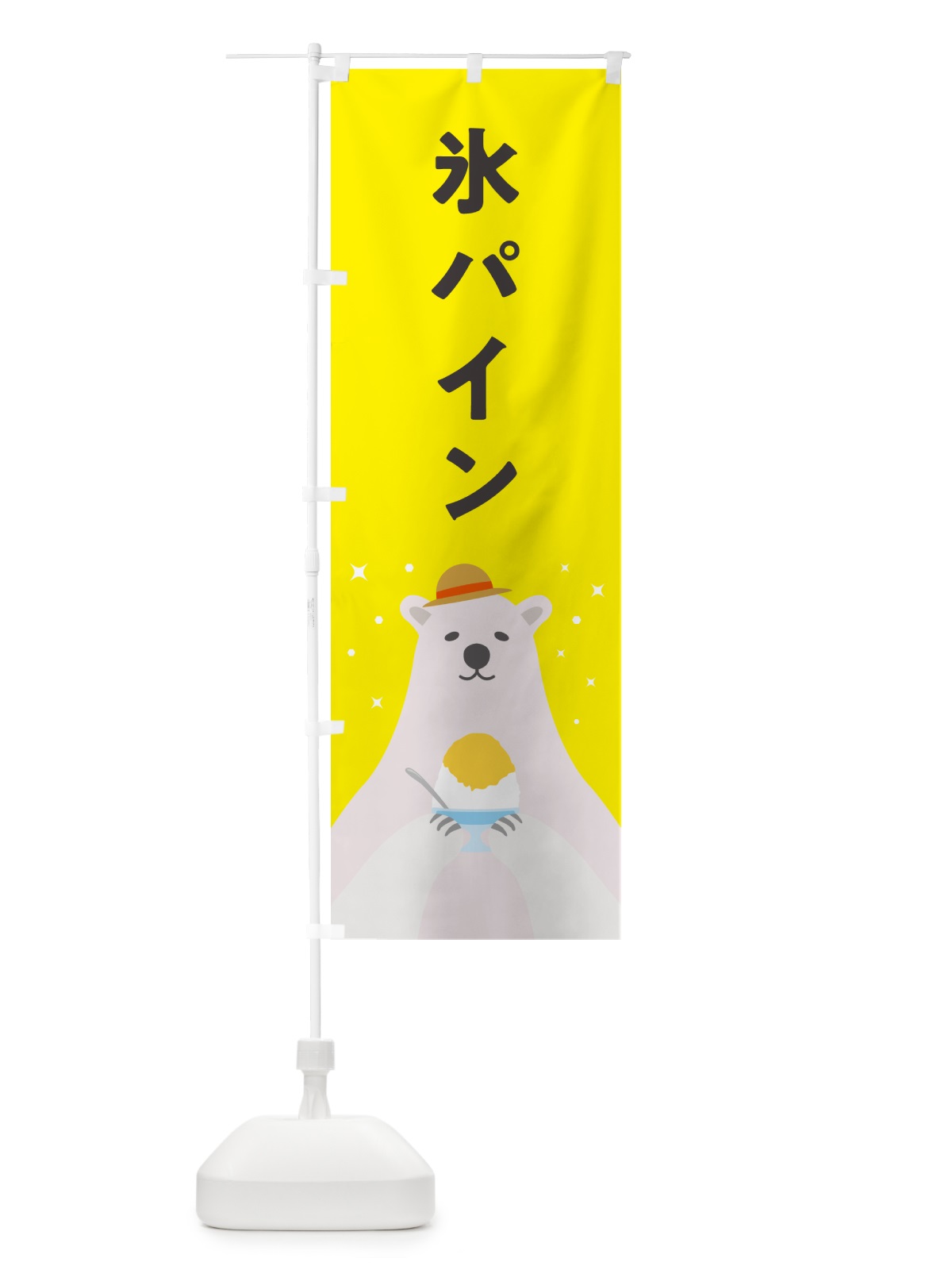のぼり かき氷パイン・かき氷パイナップル のぼり旗 5T6U(デザイン【C】)