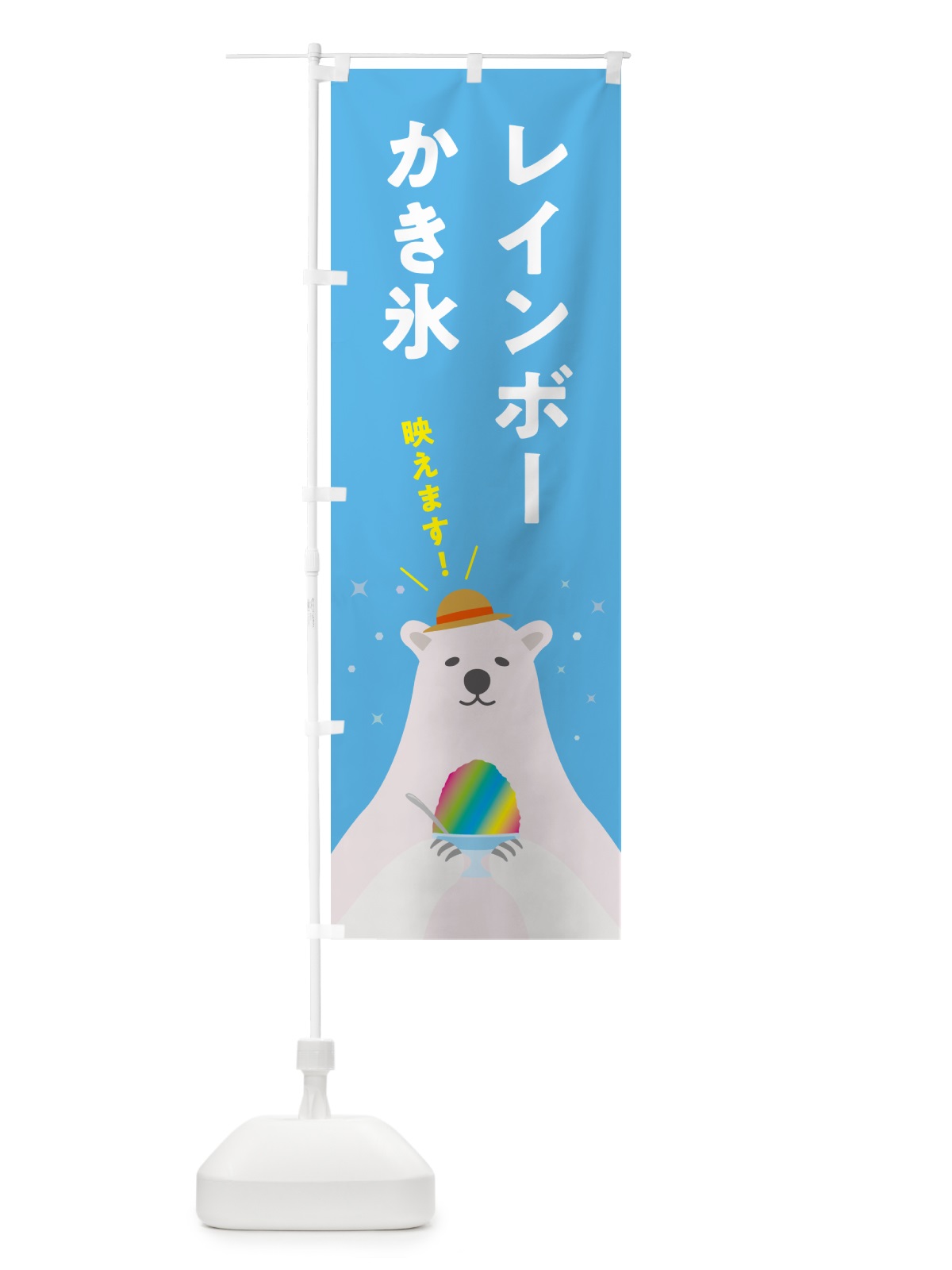のぼり レインボーかき氷 のぼり旗 5T6W(デザイン【A】)