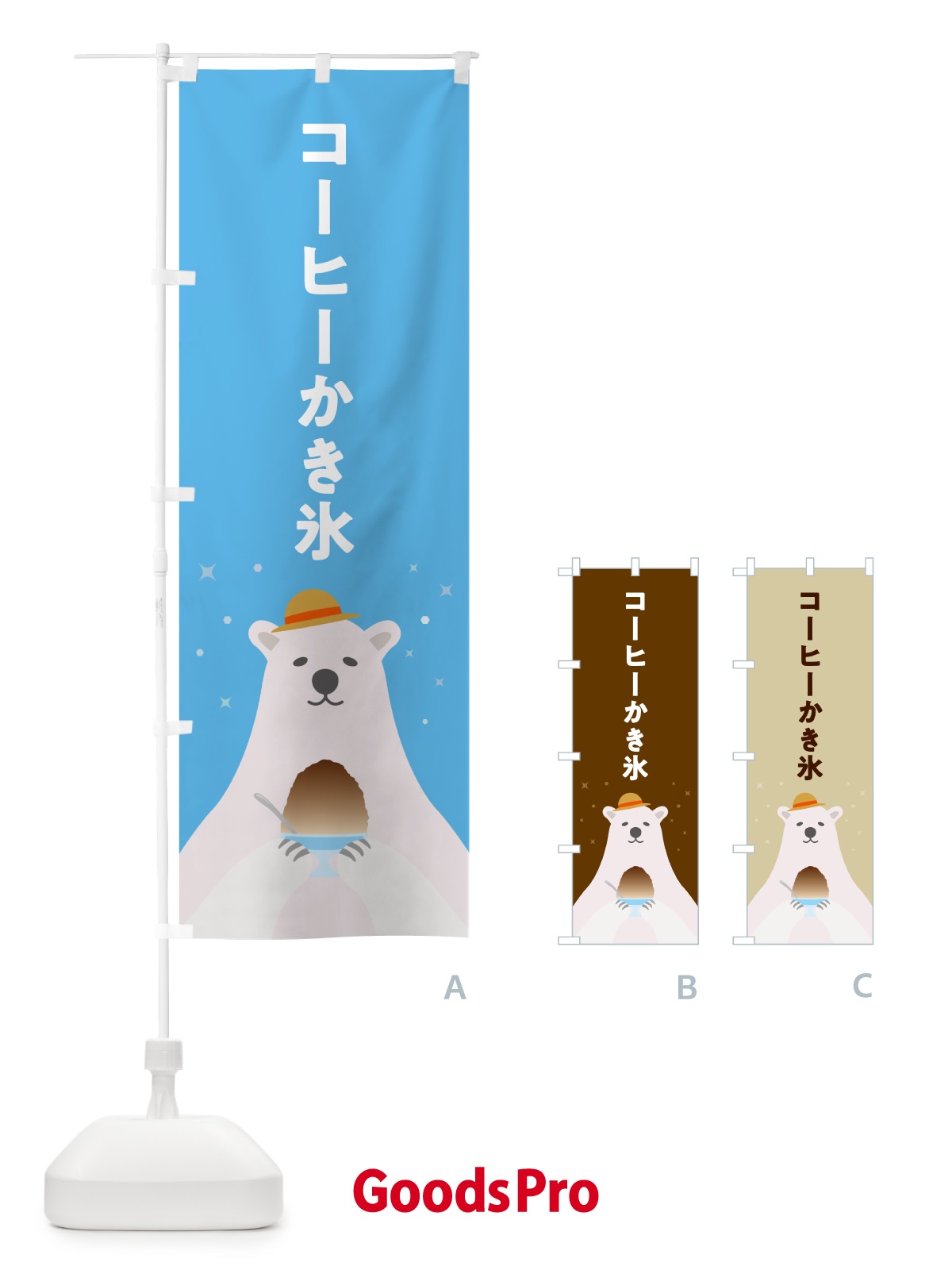 のぼり コーヒーかき氷 のぼり旗 5T6X