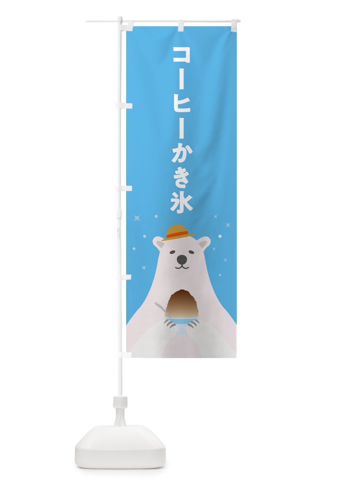 のぼり コーヒーかき氷 のぼり旗 5T6X(デザイン【A】)