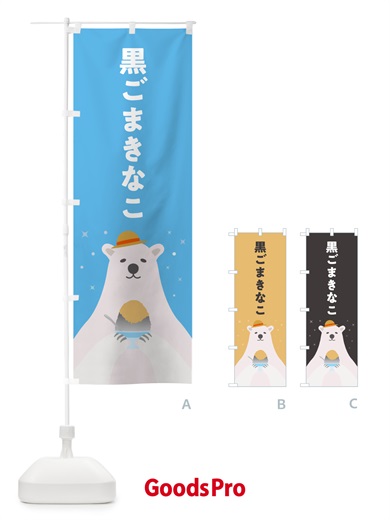 のぼり かき氷黒ごまきなこ のぼり旗 5T6Y