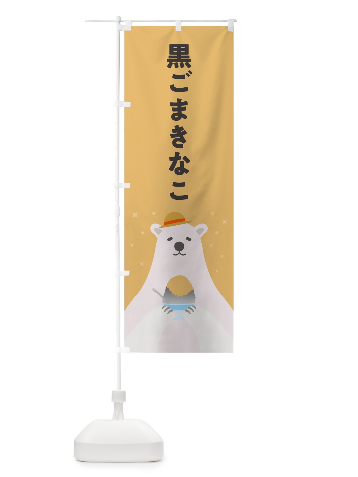のぼり かき氷黒ごまきなこ のぼり旗 5T6Y(デザイン【B】)