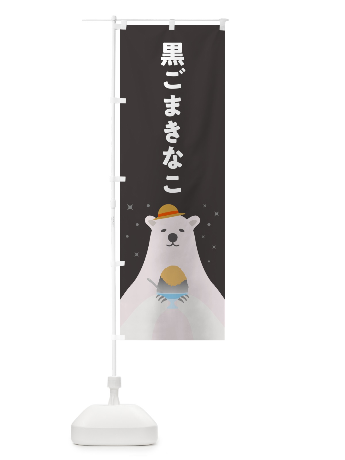 のぼり かき氷黒ごまきなこ のぼり旗 5T6Y(デザイン【C】)