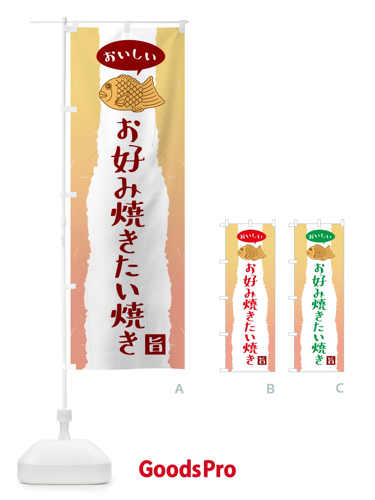のぼり お好み焼きたい焼き のぼり旗 5T70