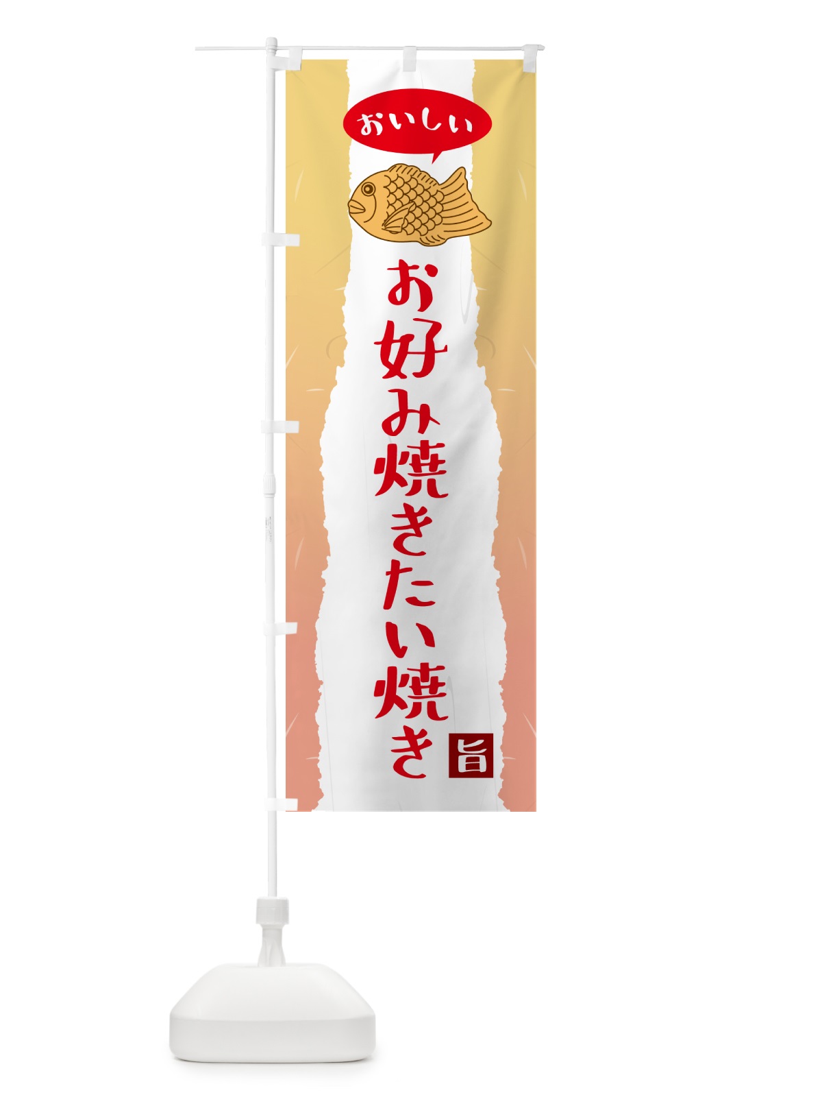 のぼり お好み焼きたい焼き のぼり旗 5T70(デザイン【B】)