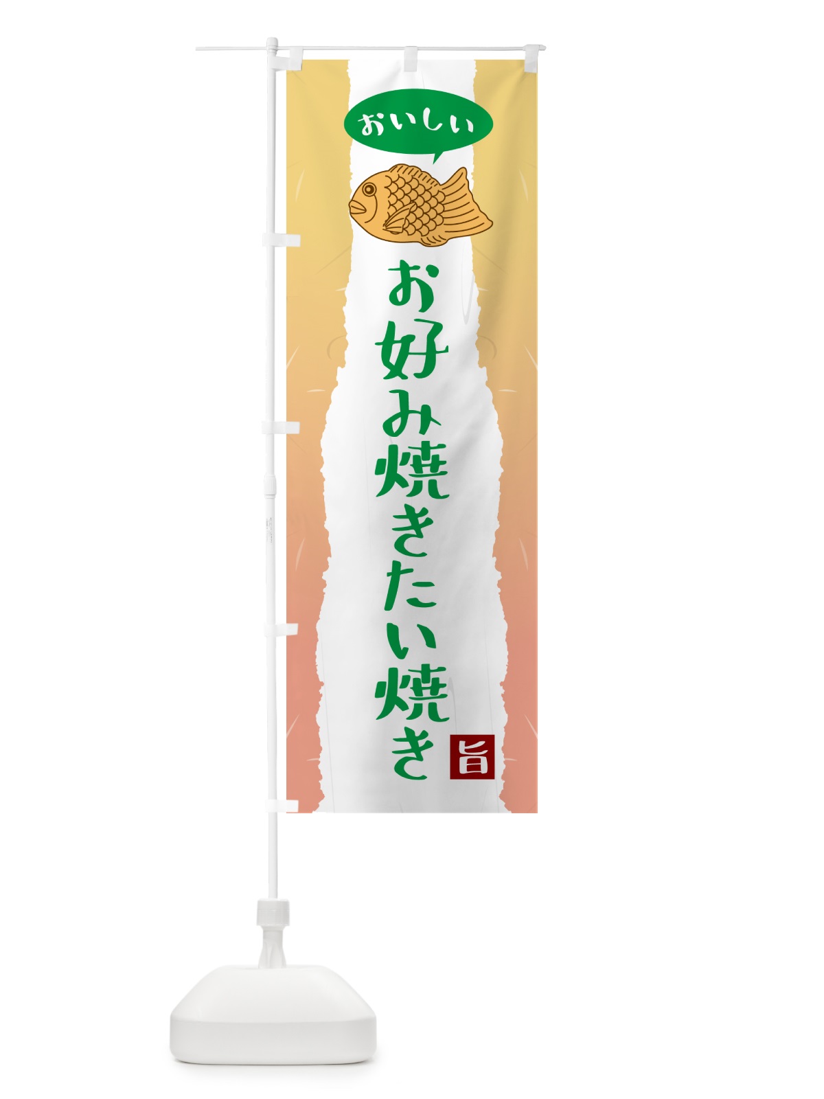 のぼり お好み焼きたい焼き のぼり旗 5T70(デザイン【C】)
