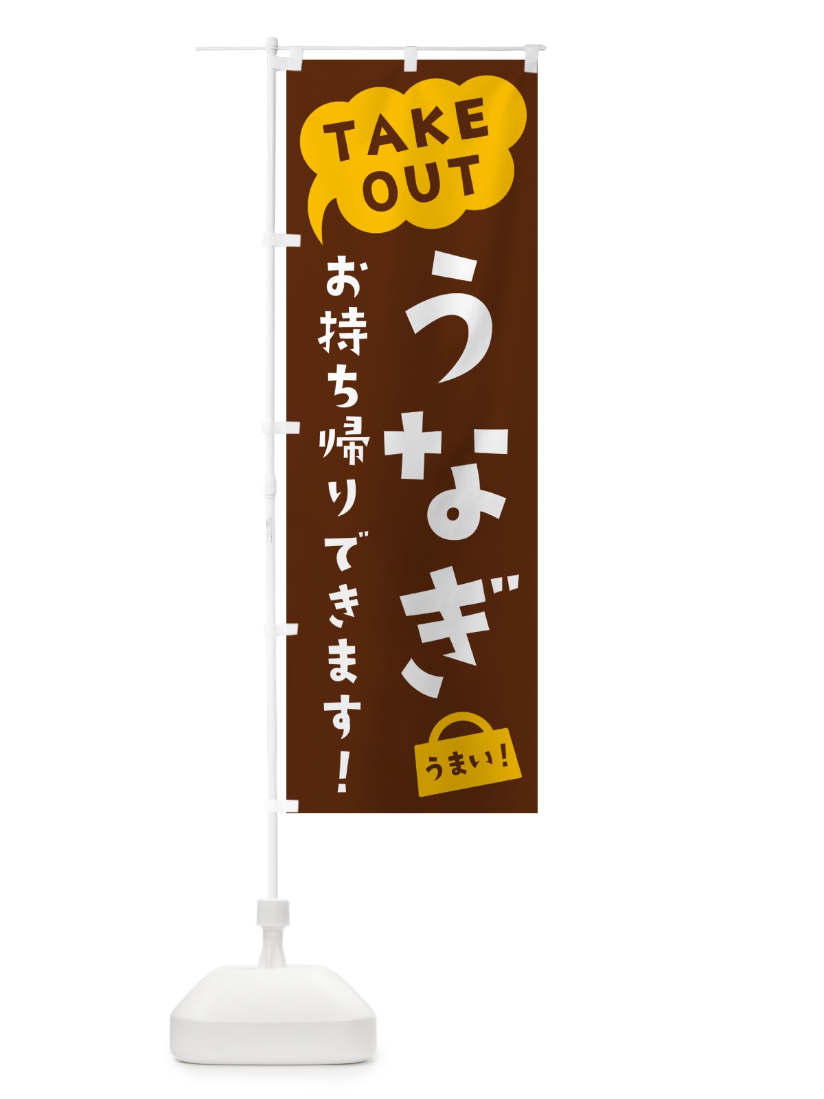 のぼり うなぎ・TAKEOUT・お持ち帰りできます のぼり旗 5T72(デザイン【A】)