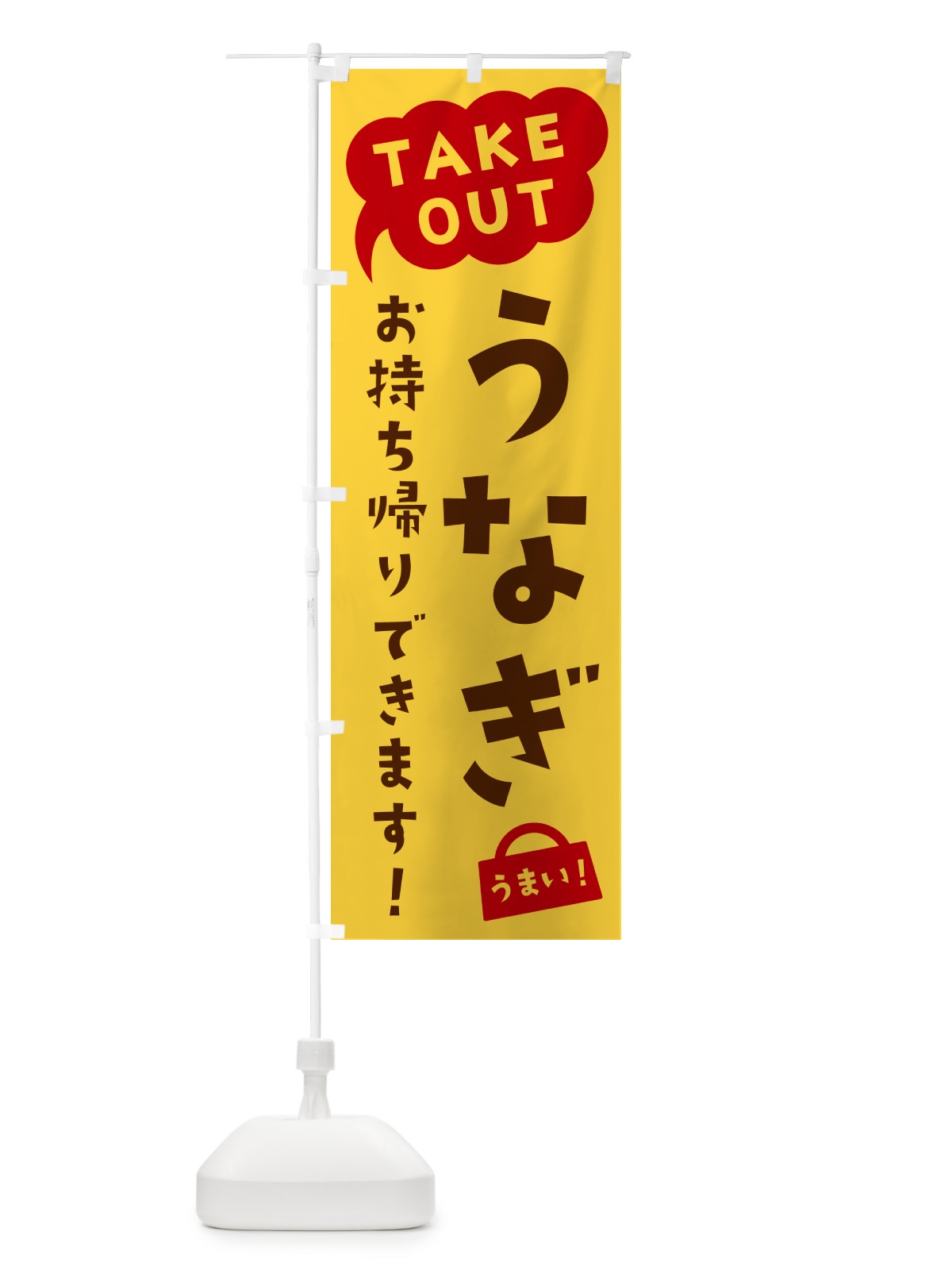 のぼり うなぎ・TAKEOUT・お持ち帰りできます のぼり旗 5T72(デザイン【B】)