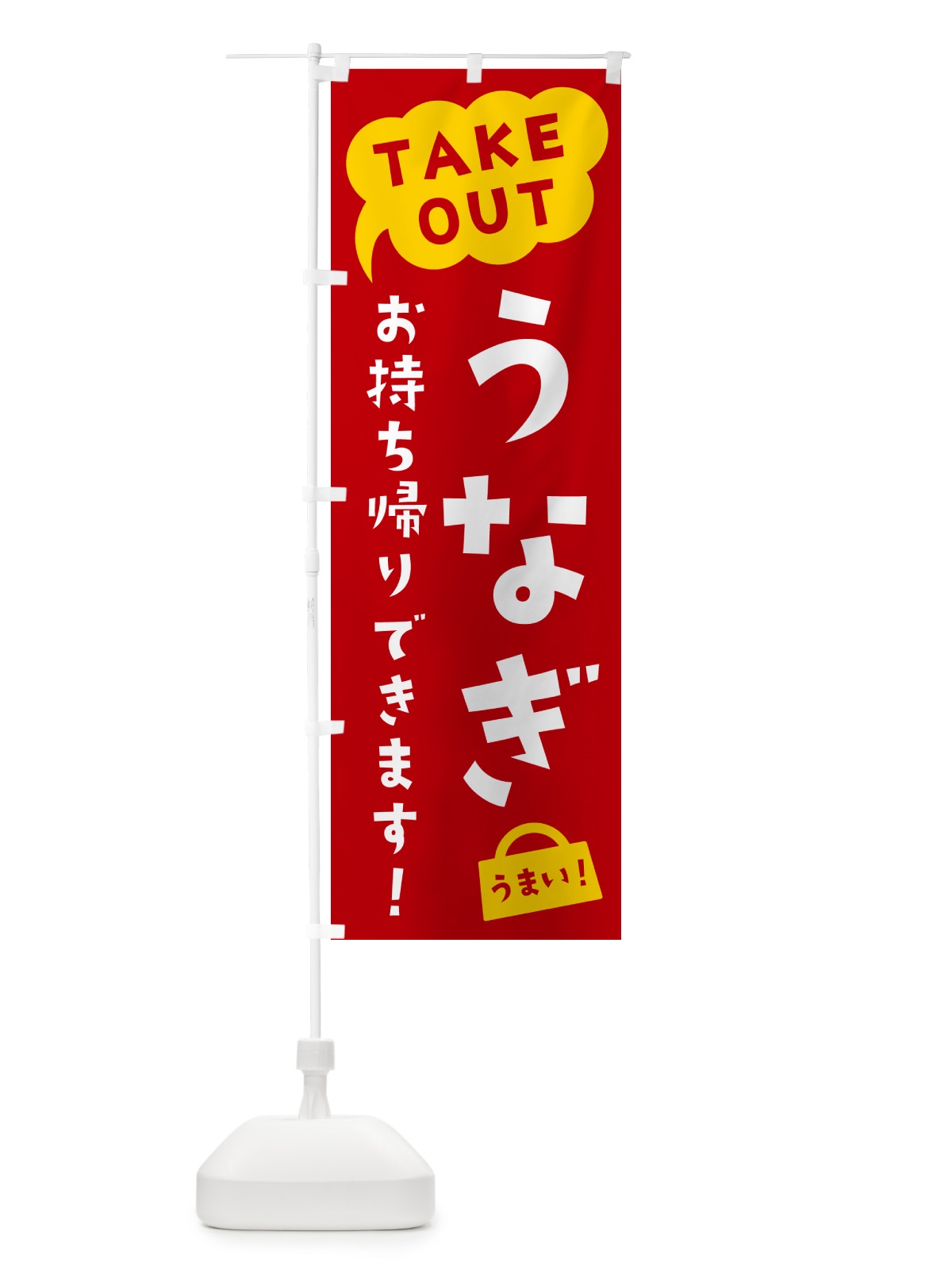 のぼり うなぎ・TAKEOUT・お持ち帰りできます のぼり旗 5T72(デザイン【C】)