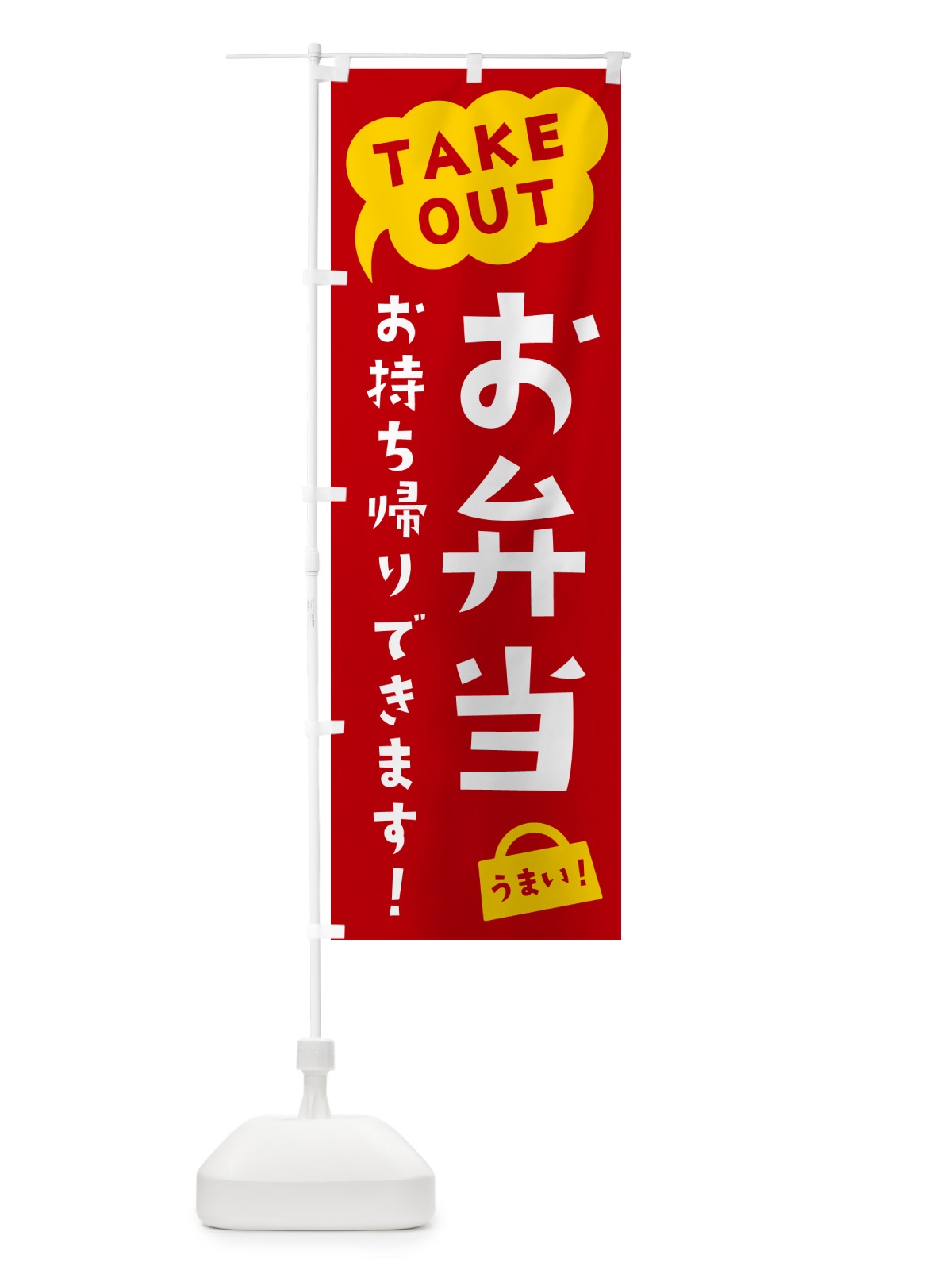 のぼり お弁当・TAKEOUT・お持ち帰りできます のぼり旗 5T75(デザイン【C】)