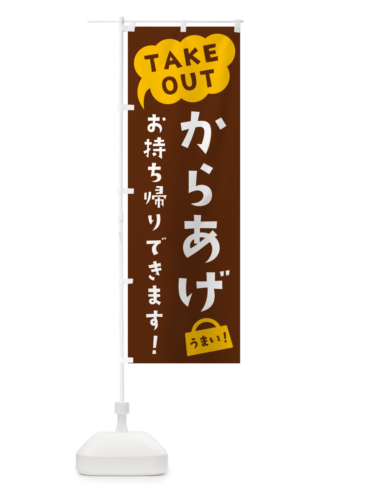 のぼり からあげ・TAKEOUT・お持ち帰りできます のぼり旗 5T76(デザイン【A】)