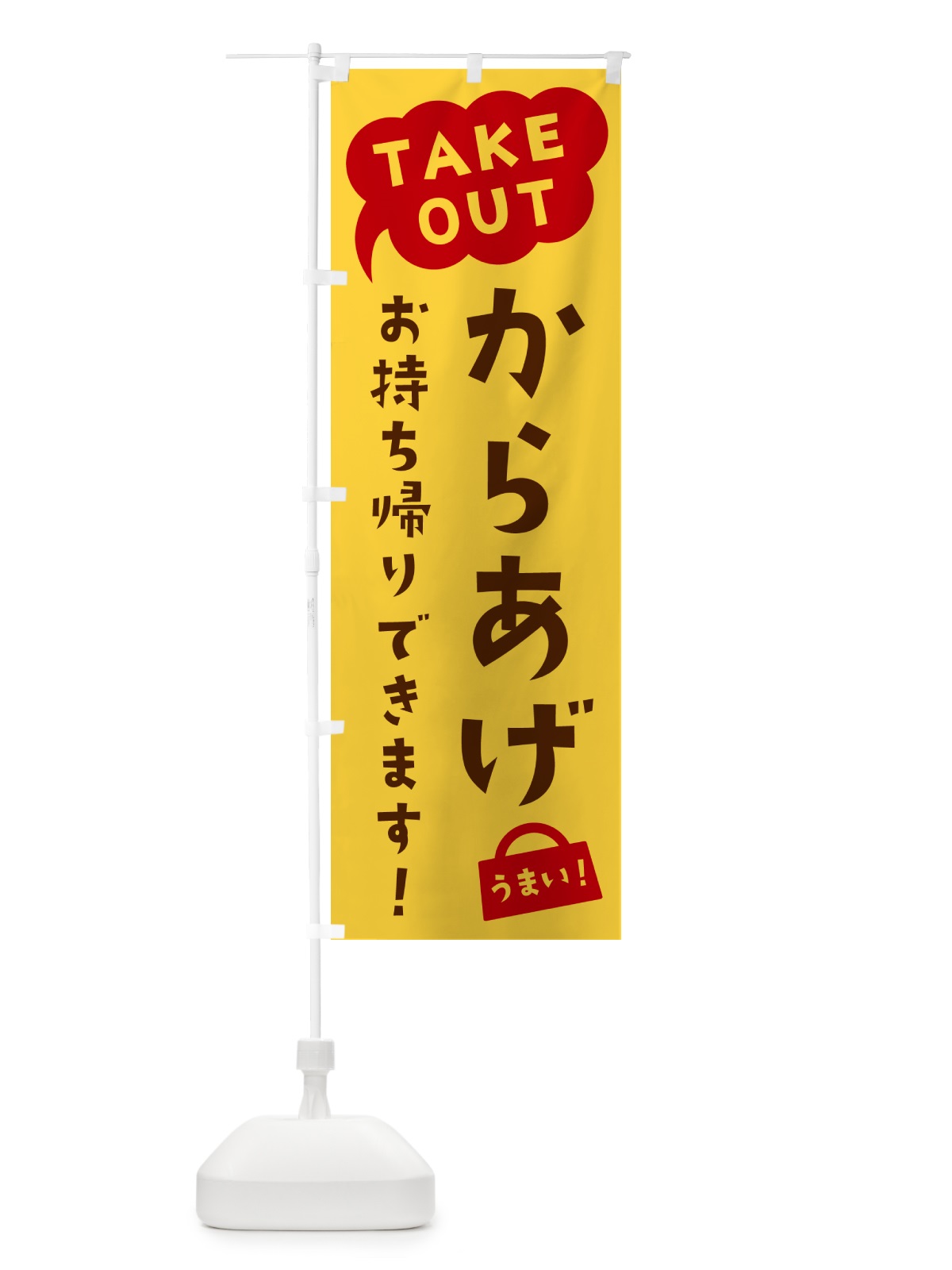 のぼり からあげ・TAKEOUT・お持ち帰りできます のぼり旗 5T76(デザイン【B】)