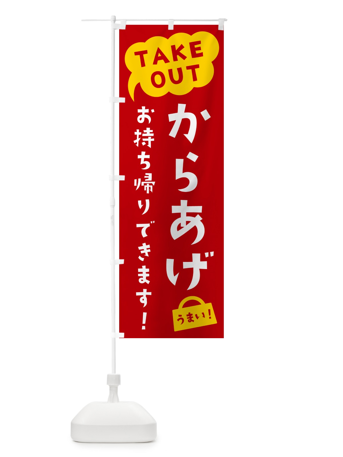 のぼり からあげ・TAKEOUT・お持ち帰りできます のぼり旗 5T76(デザイン【C】)