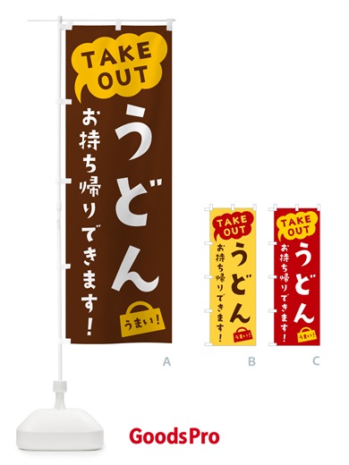 のぼり うどん・TAKEOUT・お持ち帰りできます のぼり旗 5T77