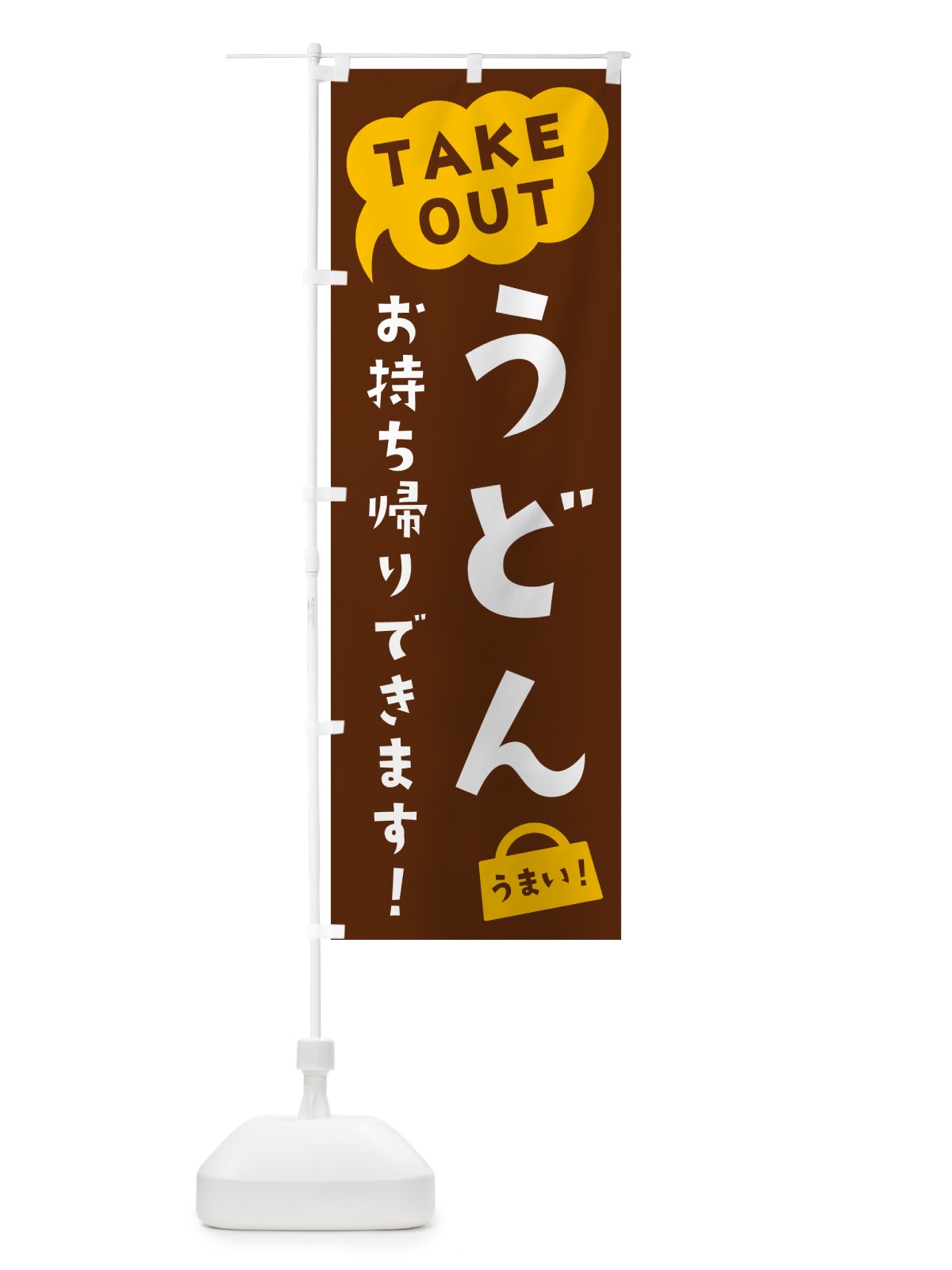 のぼり うどん・TAKEOUT・お持ち帰りできます のぼり旗 5T77(デザイン【A】)