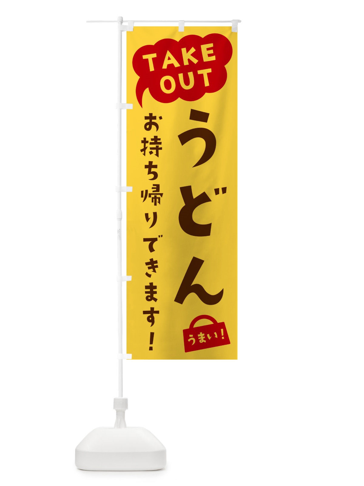 のぼり うどん・TAKEOUT・お持ち帰りできます のぼり旗 5T77(デザイン【B】)