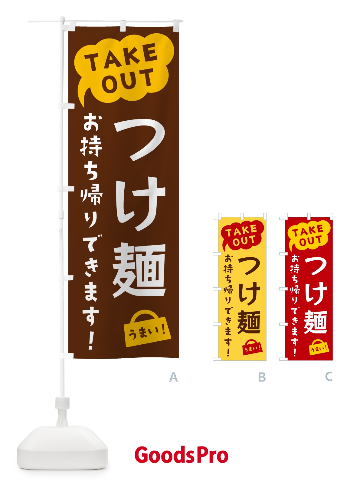 のぼり つけ麺・TAKEOUT・お持ち帰りできます のぼり旗 5T79