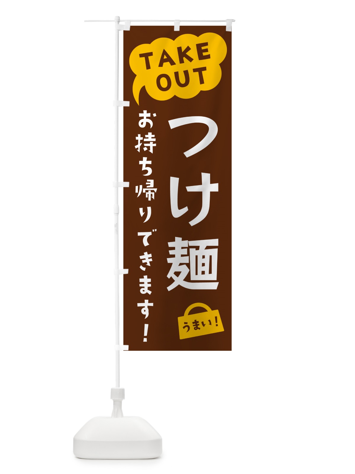 のぼり つけ麺・TAKEOUT・お持ち帰りできます のぼり旗 5T79(デザイン【A】)