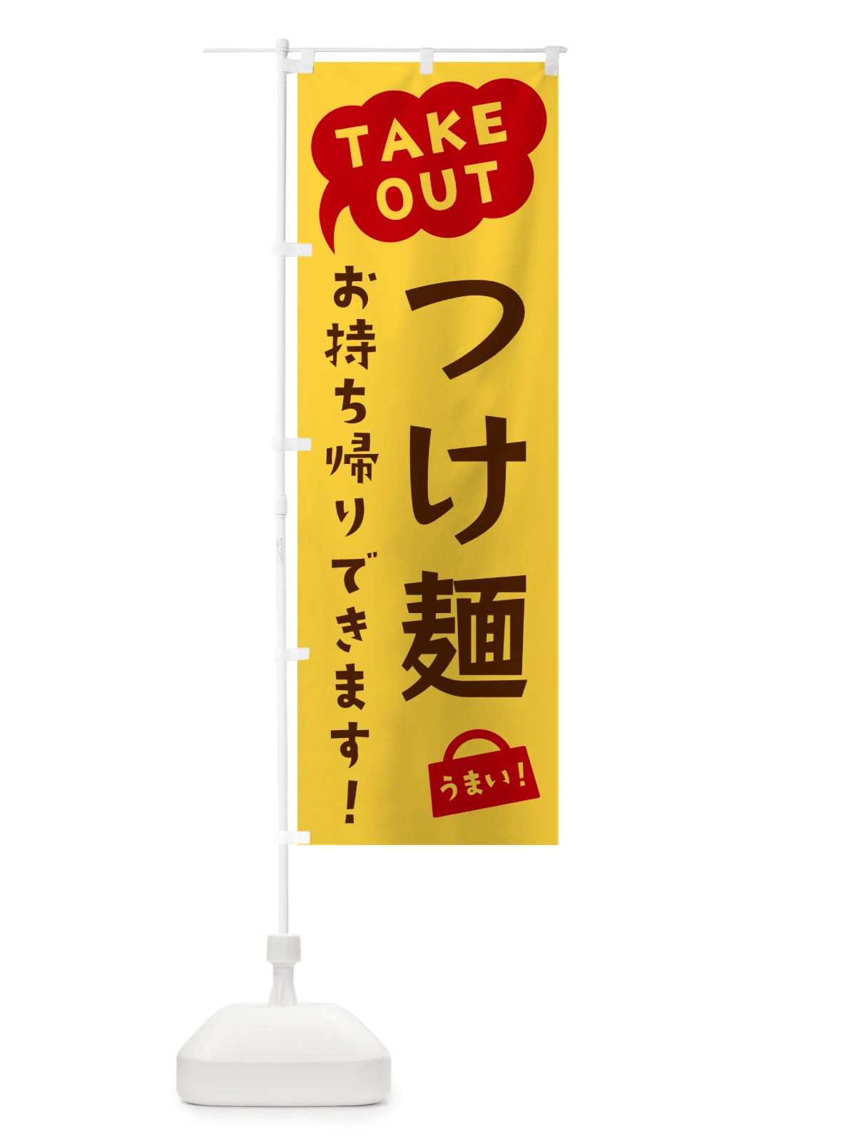 のぼり つけ麺・TAKEOUT・お持ち帰りできます のぼり旗 5T79(デザイン【B】)