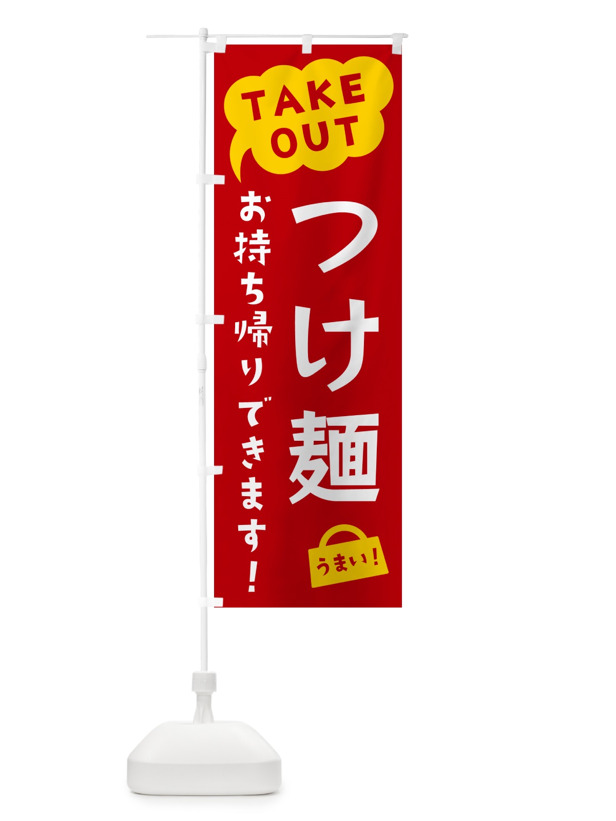 のぼり つけ麺・TAKEOUT・お持ち帰りできます のぼり旗 5T79(デザイン【C】)