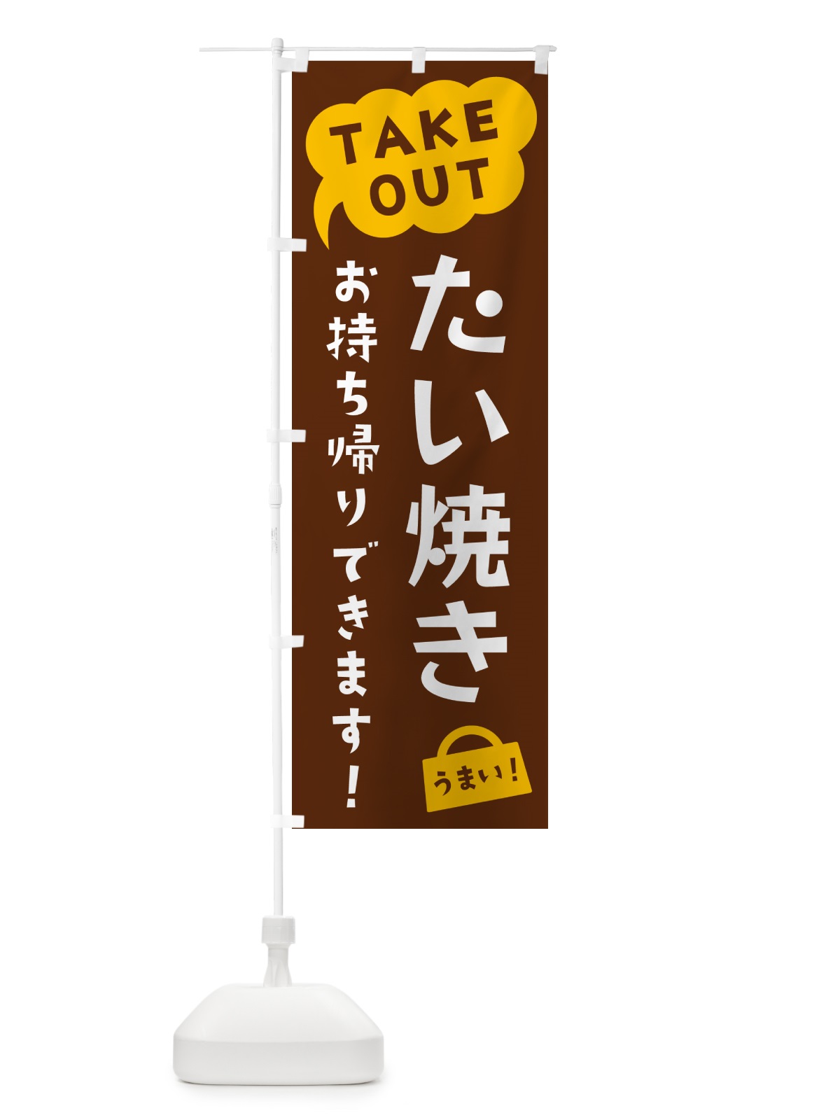 のぼり たい焼き・TAKEOUT・お持ち帰りできます のぼり旗 5T7C(デザイン【A】)