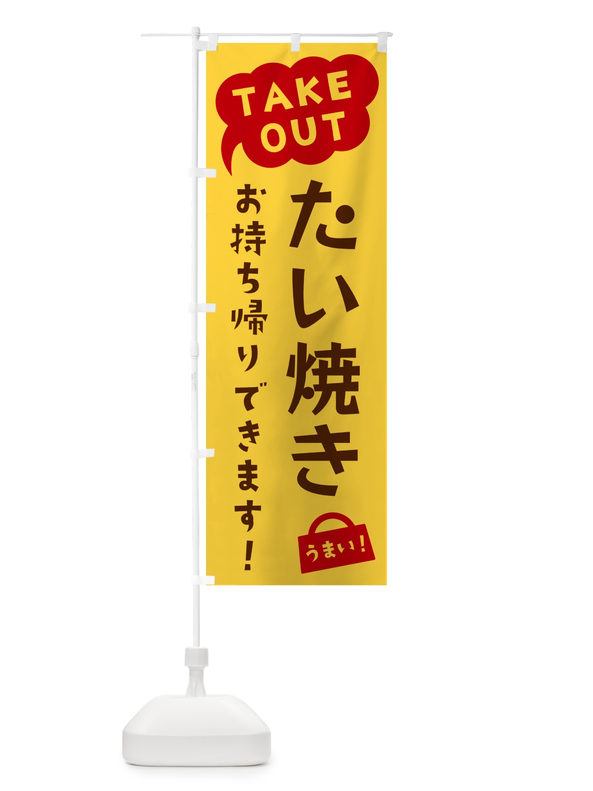 のぼり たい焼き・TAKEOUT・お持ち帰りできます のぼり旗 5T7C(デザイン【B】)