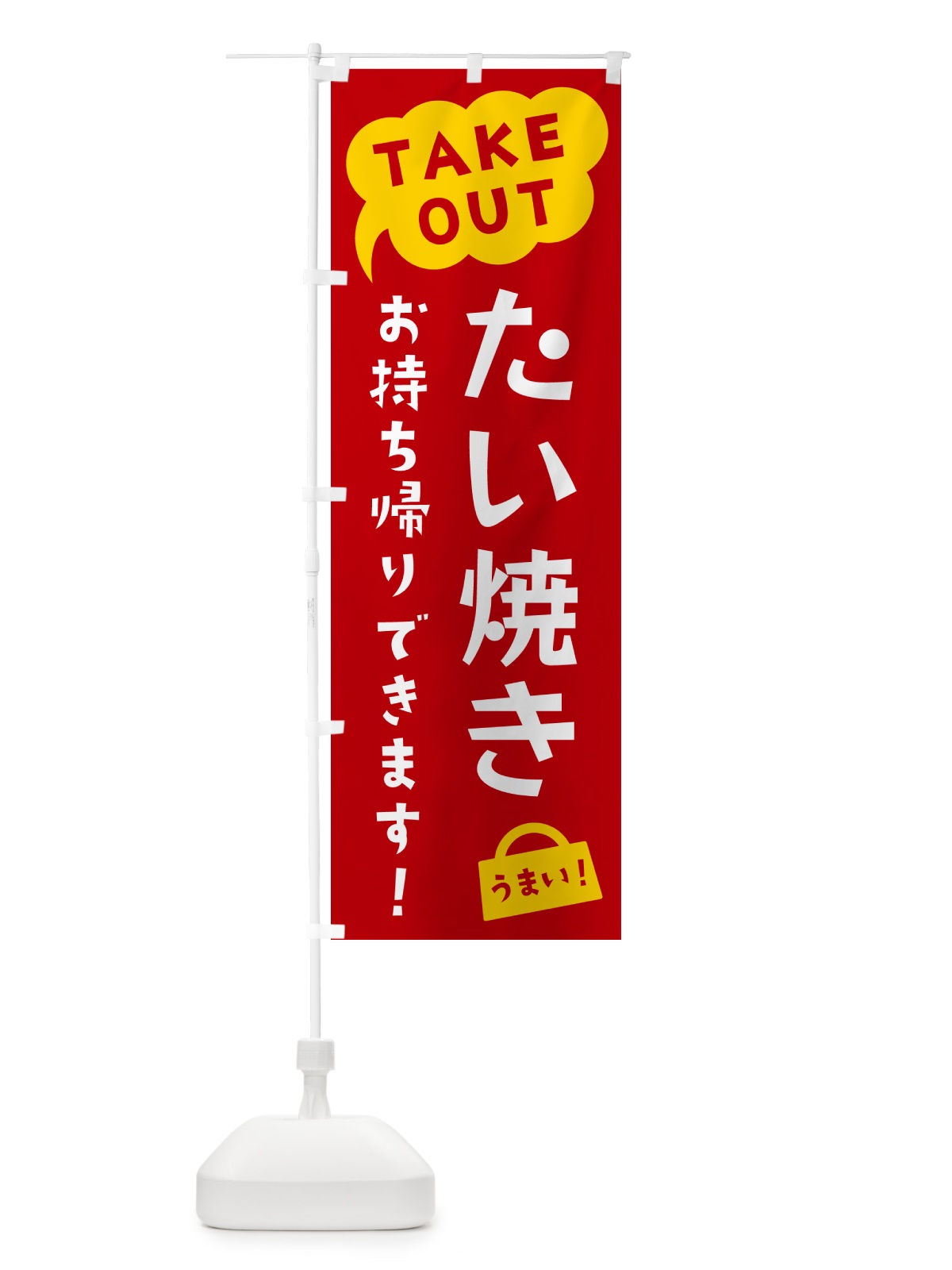 のぼり たい焼き・TAKEOUT・お持ち帰りできます のぼり旗 5T7C(デザイン【C】)
