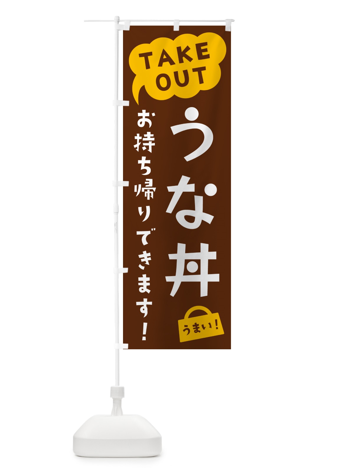 のぼり うな丼・TAKEOUT・お持ち帰りできます のぼり旗 5T7E(デザイン【A】)