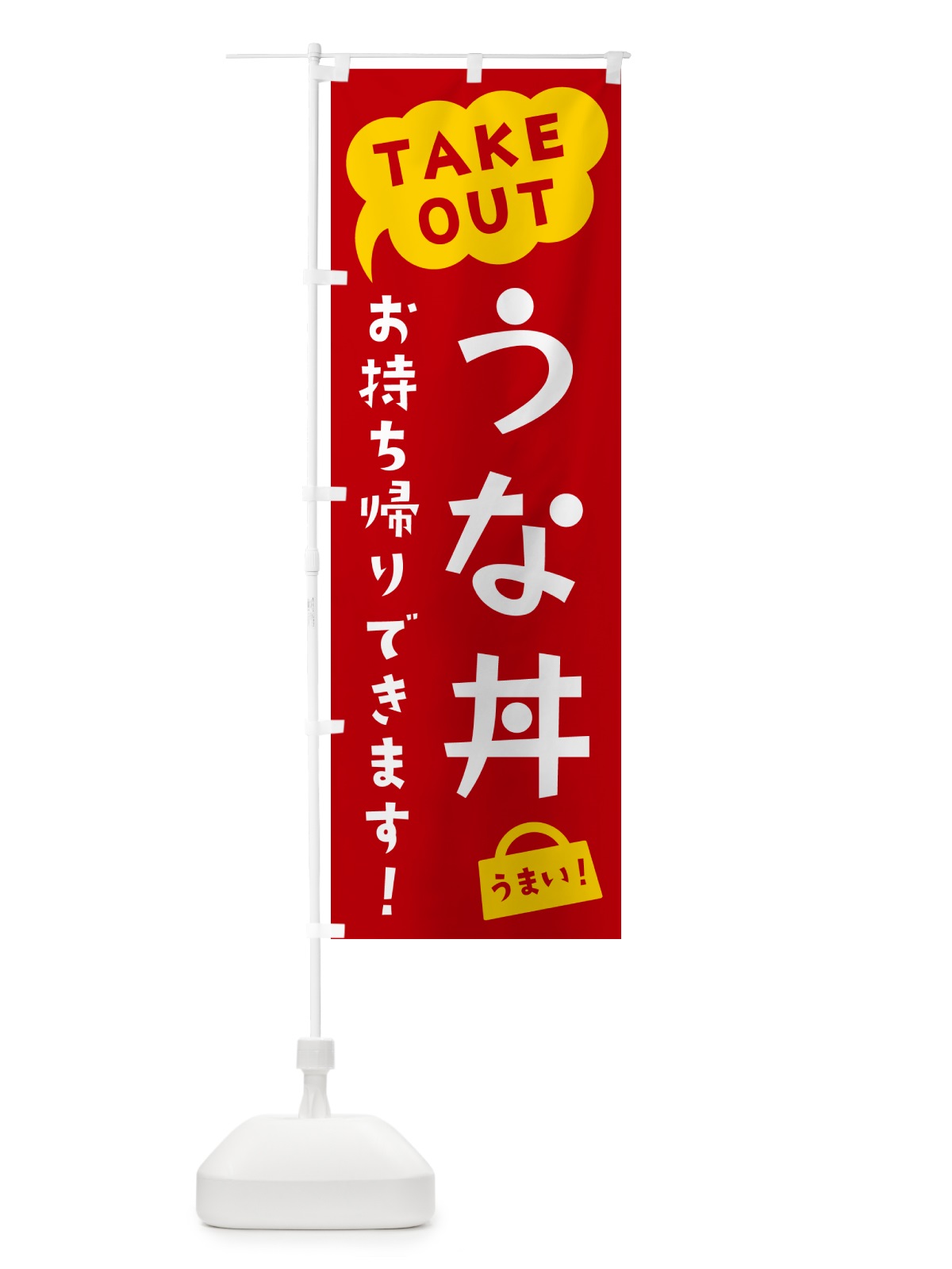 のぼり うな丼・TAKEOUT・お持ち帰りできます のぼり旗 5T7E(デザイン【C】)