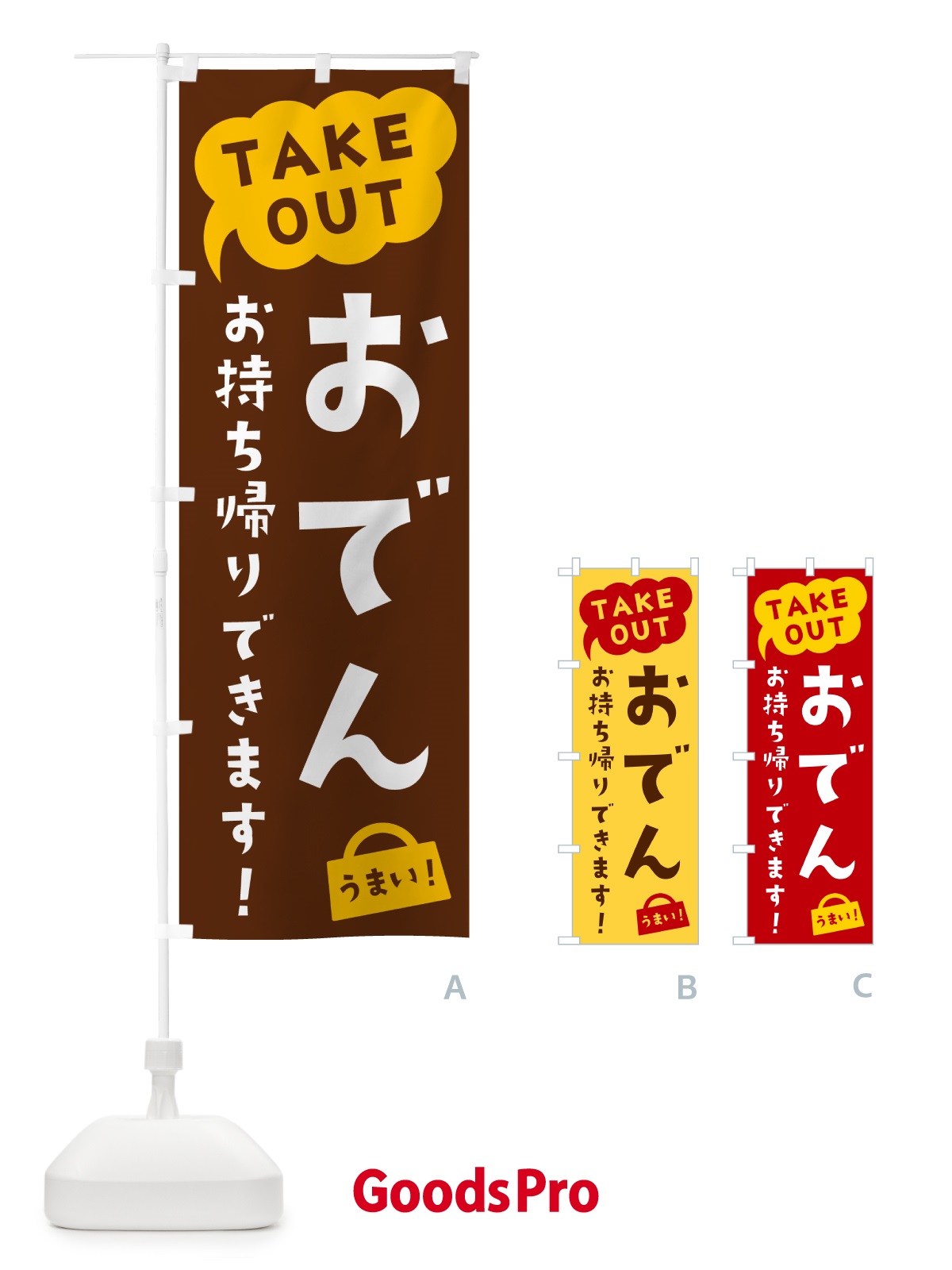 のぼり おでん・TAKEOUT・お持ち帰りできます のぼり旗 5T7F