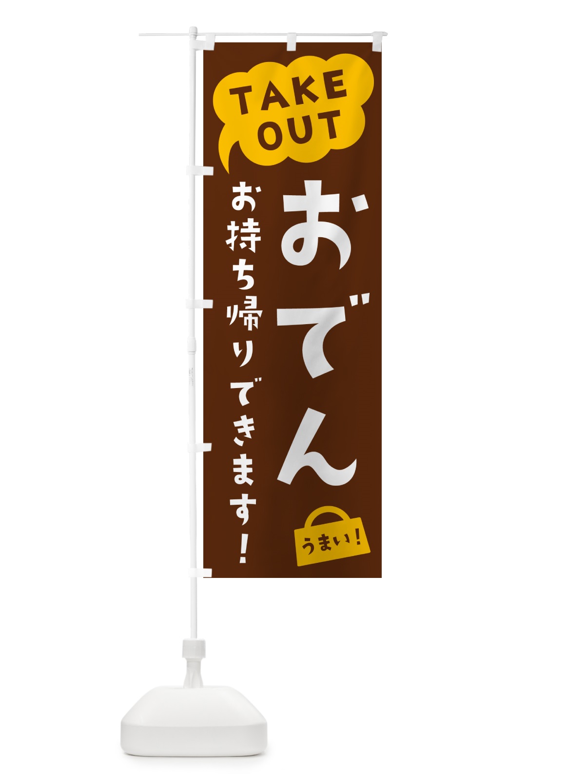 のぼり おでん・TAKEOUT・お持ち帰りできます のぼり旗 5T7F(デザイン【A】)