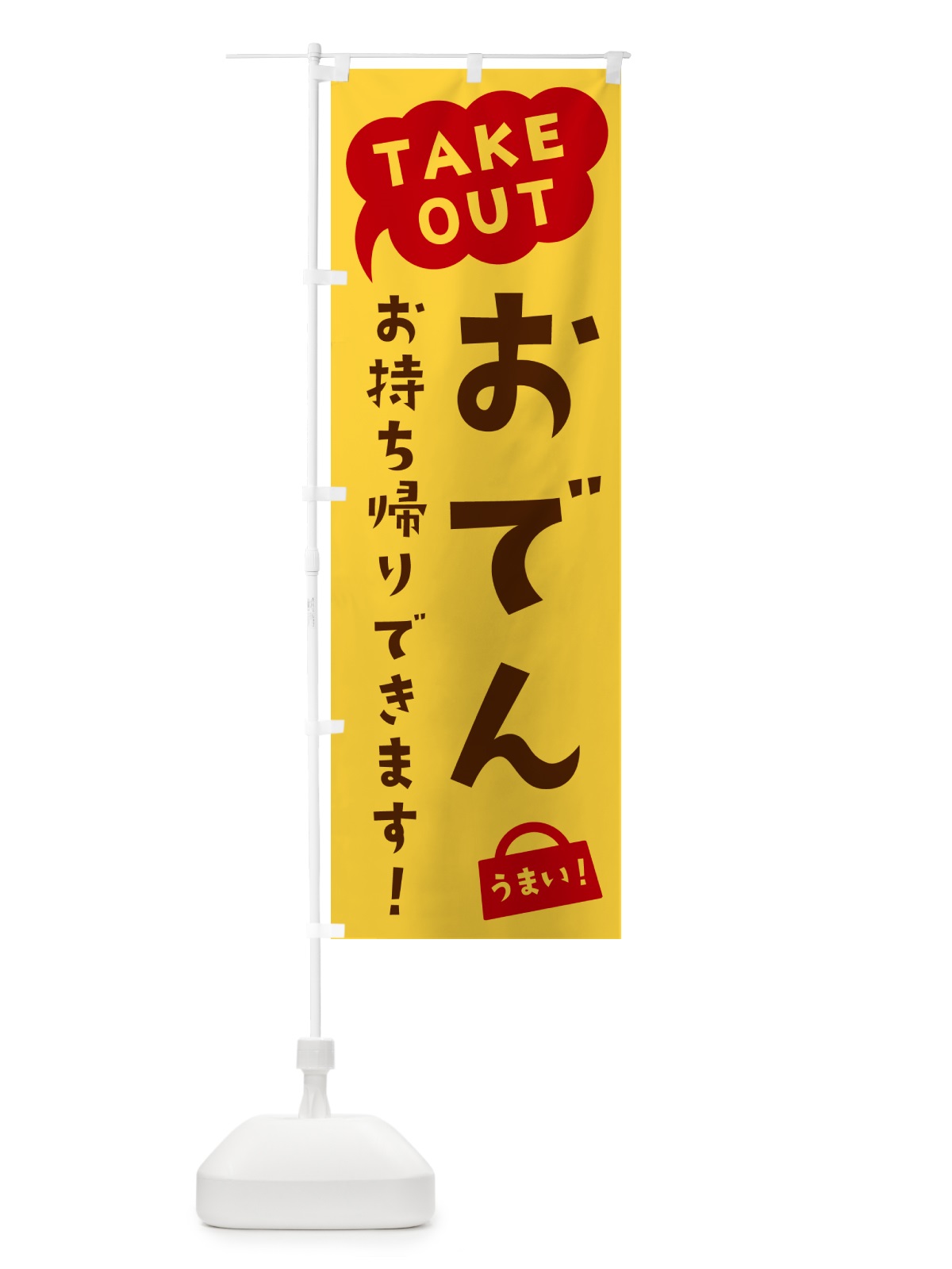 のぼり おでん・TAKEOUT・お持ち帰りできます のぼり旗 5T7F(デザイン【B】)