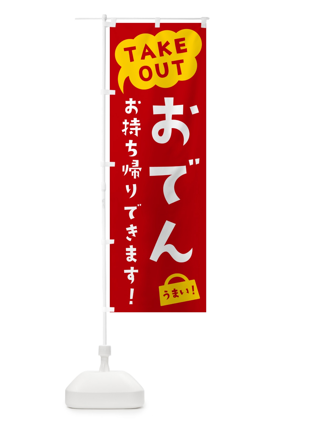 のぼり おでん・TAKEOUT・お持ち帰りできます のぼり旗 5T7F(デザイン【C】)
