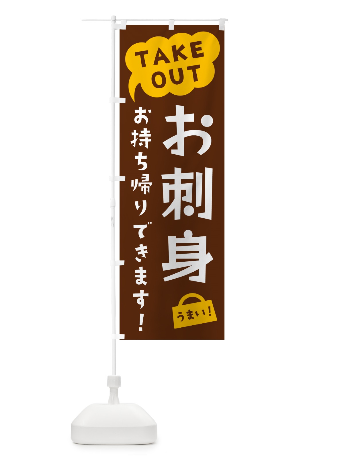 のぼり お刺身・TAKEOUT・お持ち帰りできます のぼり旗 5T7G(デザイン【A】)