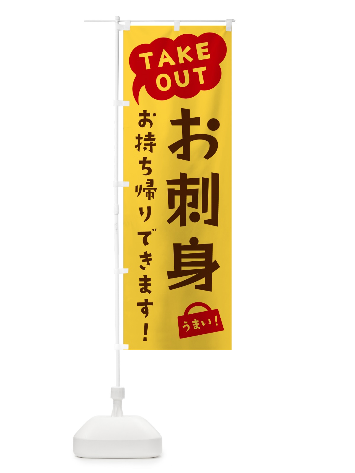 のぼり お刺身・TAKEOUT・お持ち帰りできます のぼり旗 5T7G(デザイン【B】)