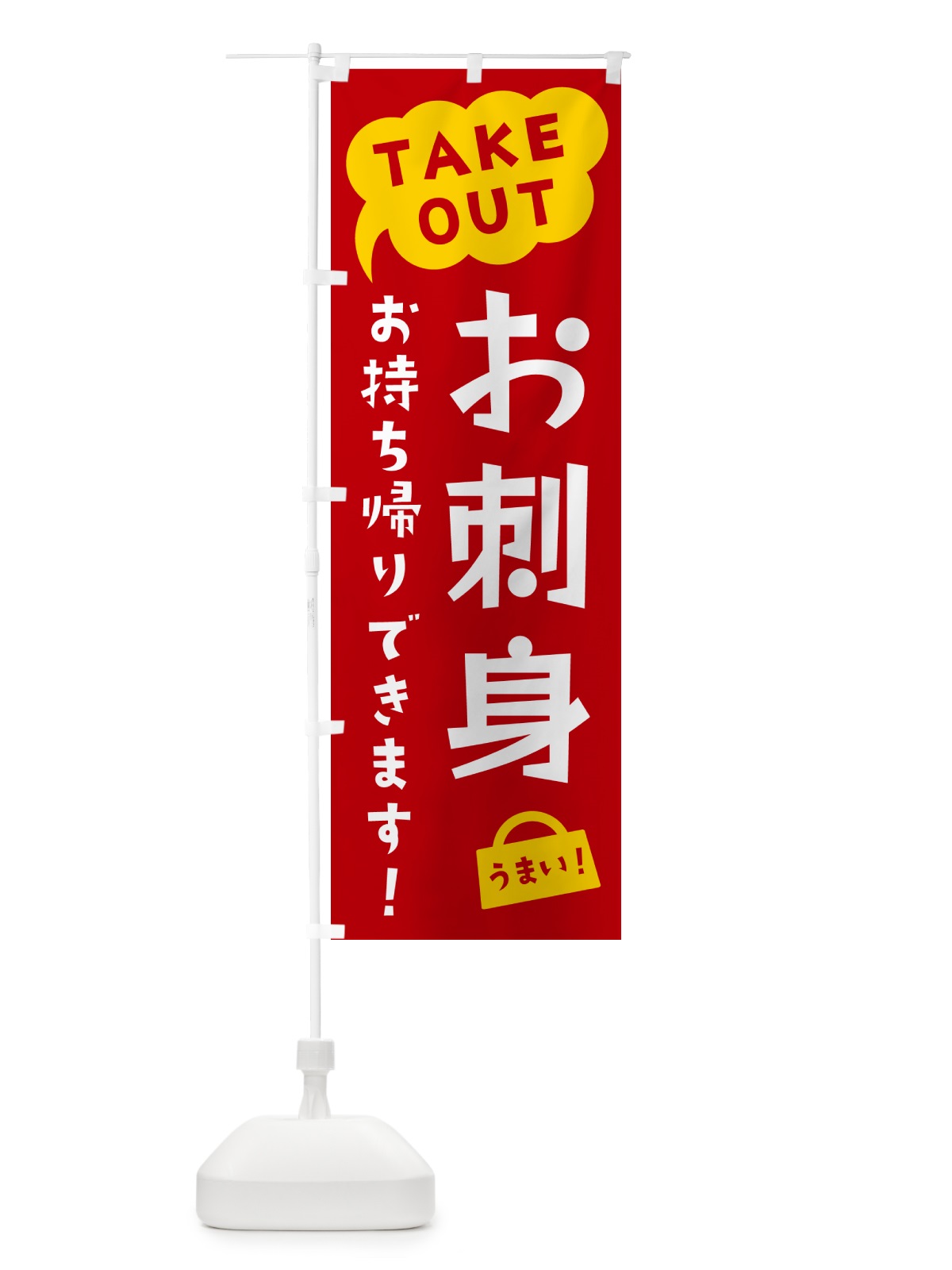 のぼり お刺身・TAKEOUT・お持ち帰りできます のぼり旗 5T7G(デザイン【C】)