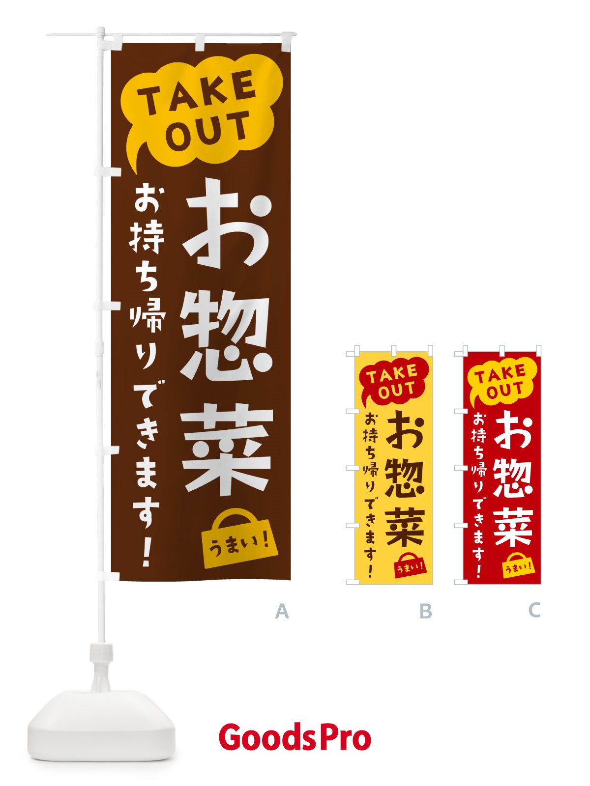 のぼり お惣菜・TAKEOUT・お持ち帰りできます のぼり旗 5T7H