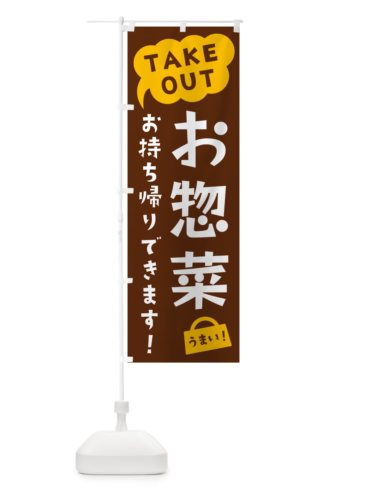のぼり お惣菜・TAKEOUT・お持ち帰りできます のぼり旗 5T7H(デザイン【A】)