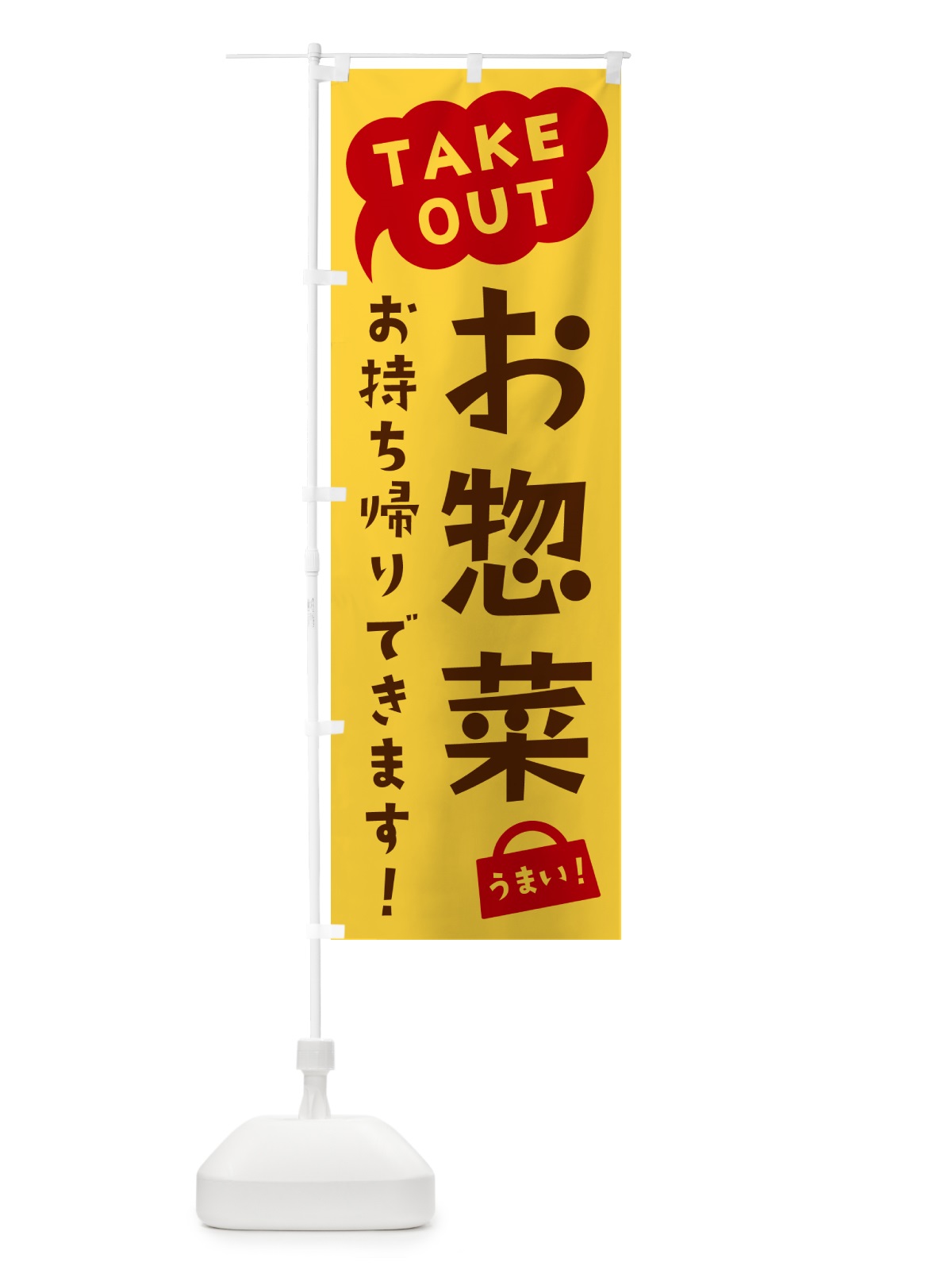 のぼり お惣菜・TAKEOUT・お持ち帰りできます のぼり旗 5T7H(デザイン【B】)