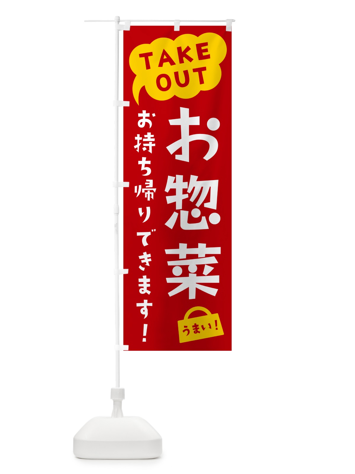 のぼり お惣菜・TAKEOUT・お持ち帰りできます のぼり旗 5T7H(デザイン【C】)