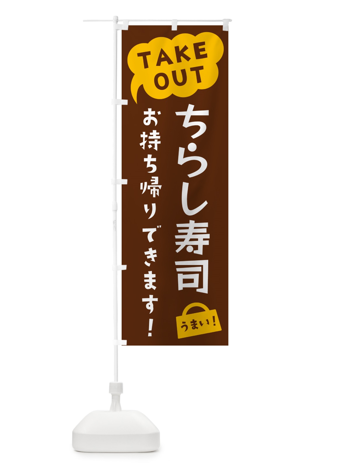 のぼり ちらし寿司・TAKEOUT・お持ち帰りできます のぼり旗 5T7L(デザイン【A】)