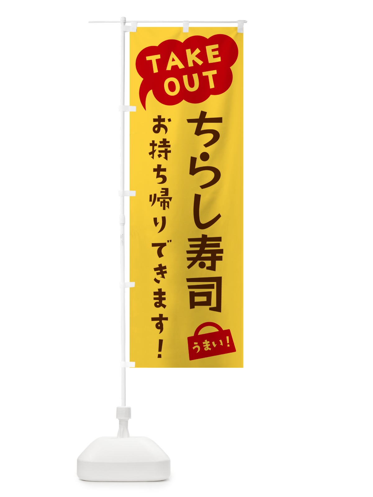 のぼり ちらし寿司・TAKEOUT・お持ち帰りできます のぼり旗 5T7L(デザイン【B】)