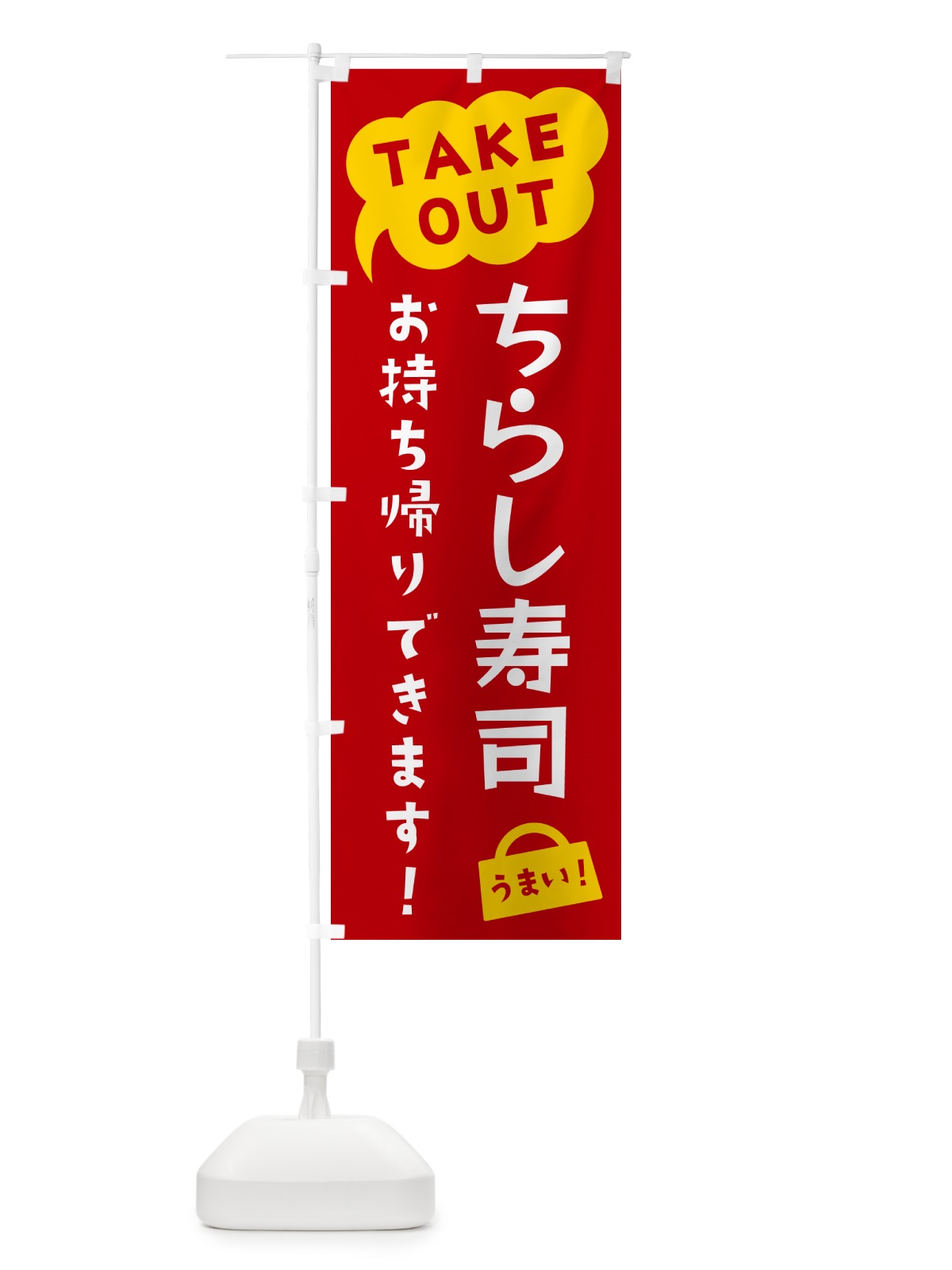 のぼり ちらし寿司・TAKEOUT・お持ち帰りできます のぼり旗 5T7L(デザイン【C】)