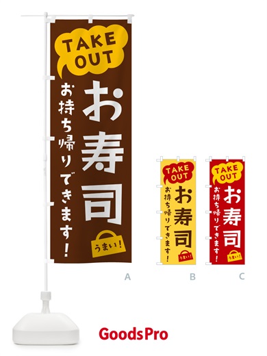 のぼり お寿司・TAKEOUT・お持ち帰りできます のぼり旗 5T7N
