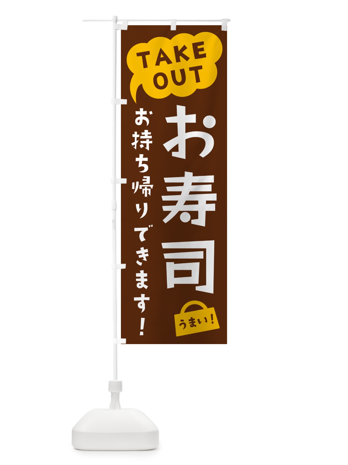 のぼり お寿司・TAKEOUT・お持ち帰りできます のぼり旗 5T7N(デザイン【A】)